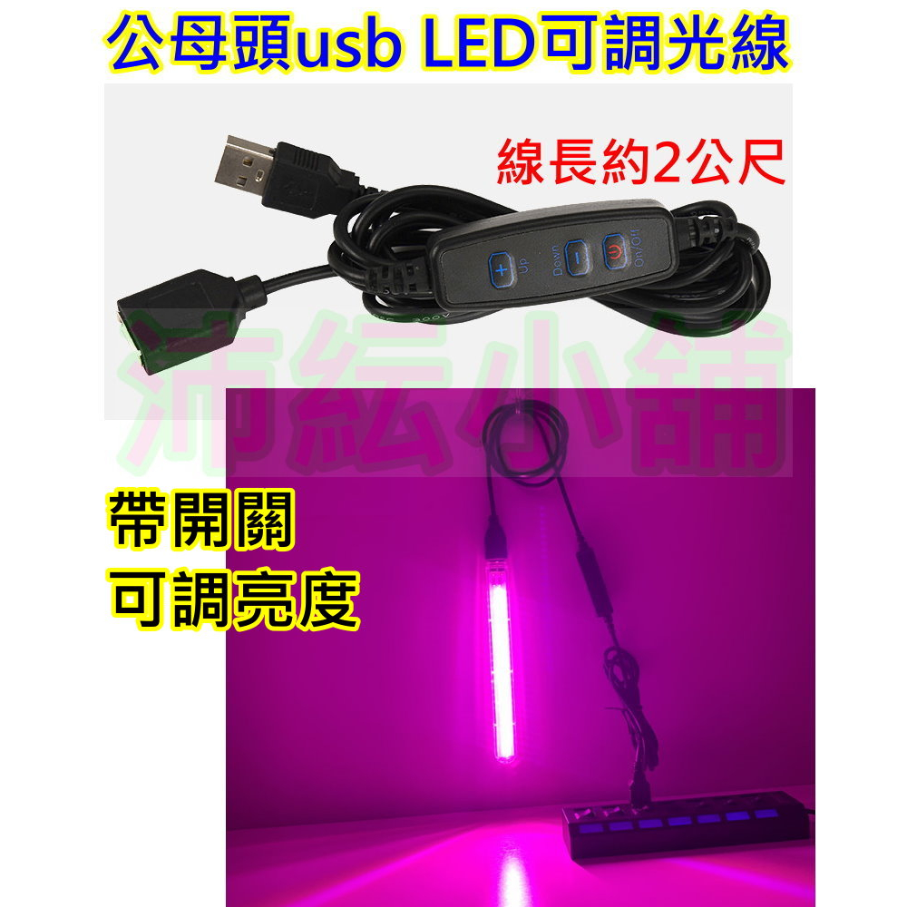 公母頭USB延長線帶開關可調光 【沛紜小鋪】5V USB LED燈 USB連接線 LED燈帶USB供電線 LED調光線