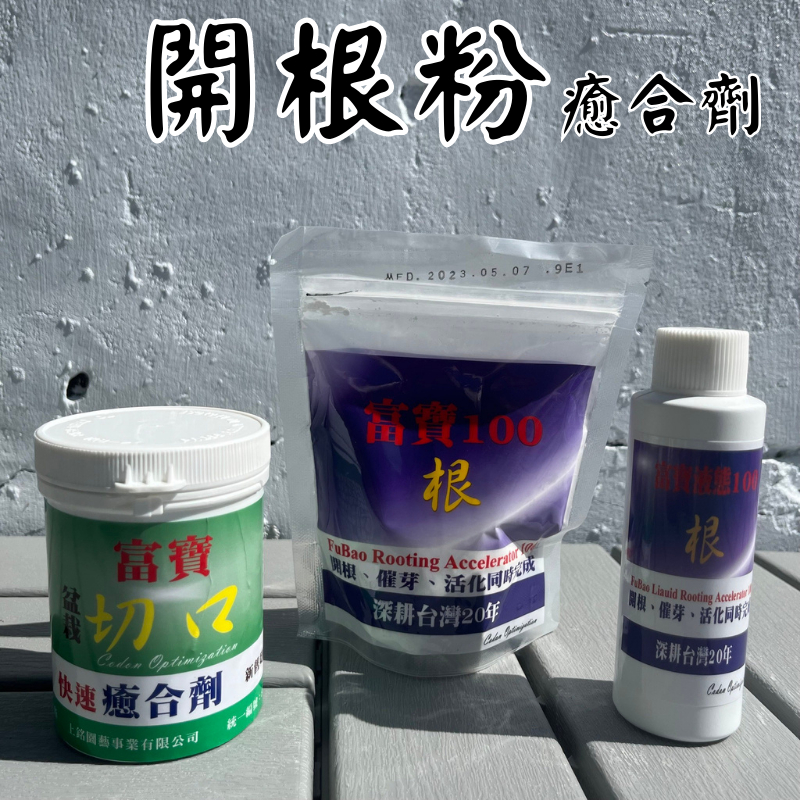 【台灣現貨-免運】開根粉 富寶100 植物肥料 開根粉 緩效肥 好康多 肥料包 新好康多 肥料 不臭不長蟲 150g