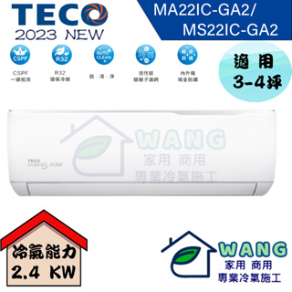 【TECO 東元】2-4 坪 精品變頻冷專分離式冷氣 MA22IC-GA2/MS22IC-GA2