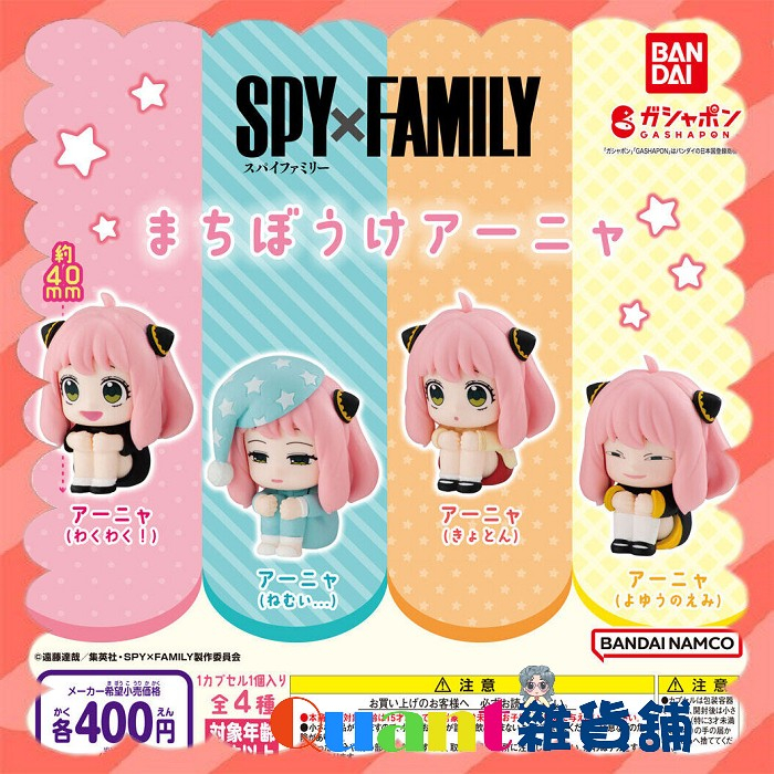 ∮Quant雜貨鋪∮┌日本扭蛋┐ BANDAI 間諜家家酒 等待中的阿妮亞 全4款 等待中的安妮亞 安妮亞 Anya 轉