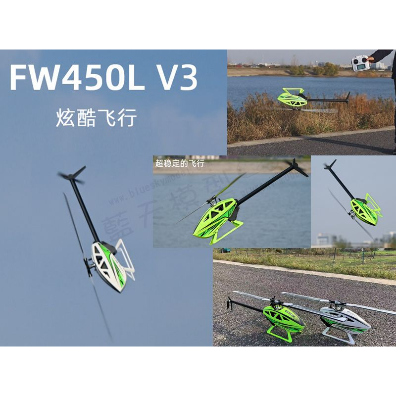 飛翼 FlyWing FW450L V3 GPS 3D 遙控 直升機 可定點定高停懸 一鍵返航 一鍵倒飛