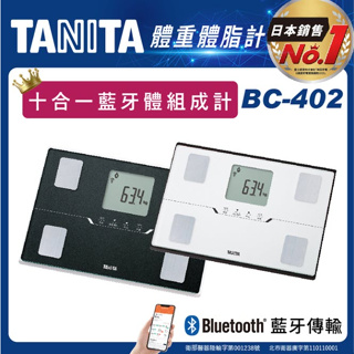 TANITA體脂計十合一藍牙智能體組成計BC-402 贈專用提袋