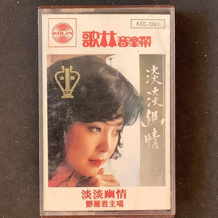 鄧麗君 - 淡淡幽情 1983年歌林唱片錄音帶 台灣正版