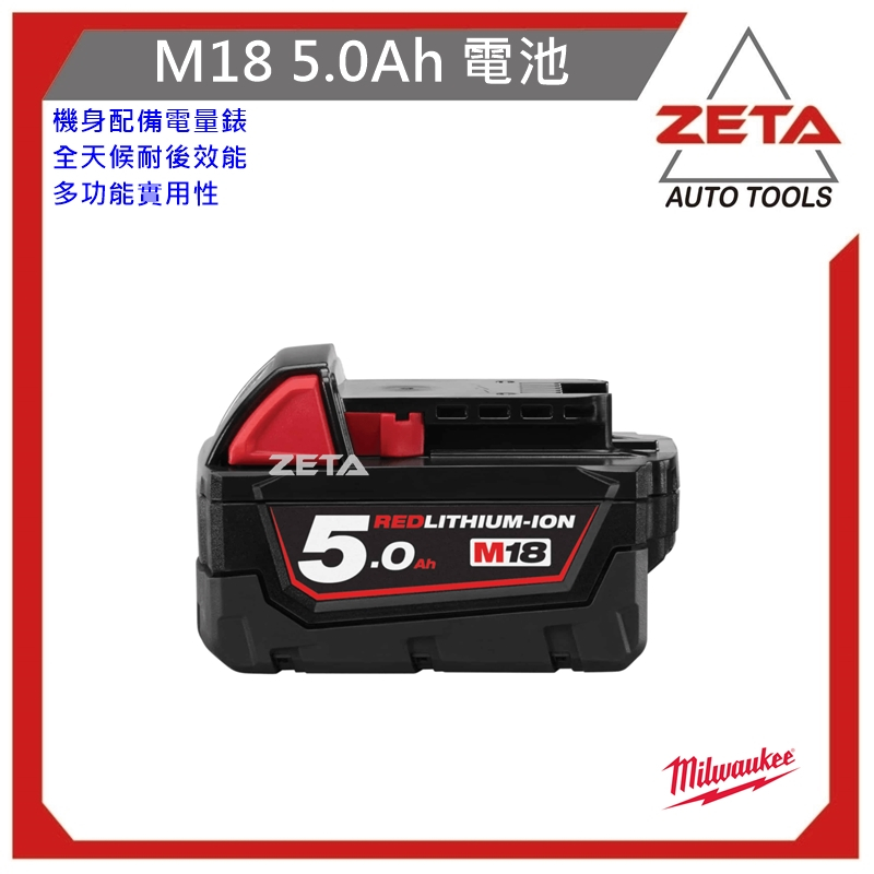 ZETA公司貨 美沃奇 米沃奇 18V 鋰電池 電池 鋰電 5.0AH 5AH M18B5 milwaukee