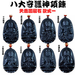 八大守護神 項鍊 天然黑曜石 千手觀音 虛空藏菩薩 文殊菩薩 普賢菩薩 大勢至菩薩 大日如來 不動明王 阿彌陀佛