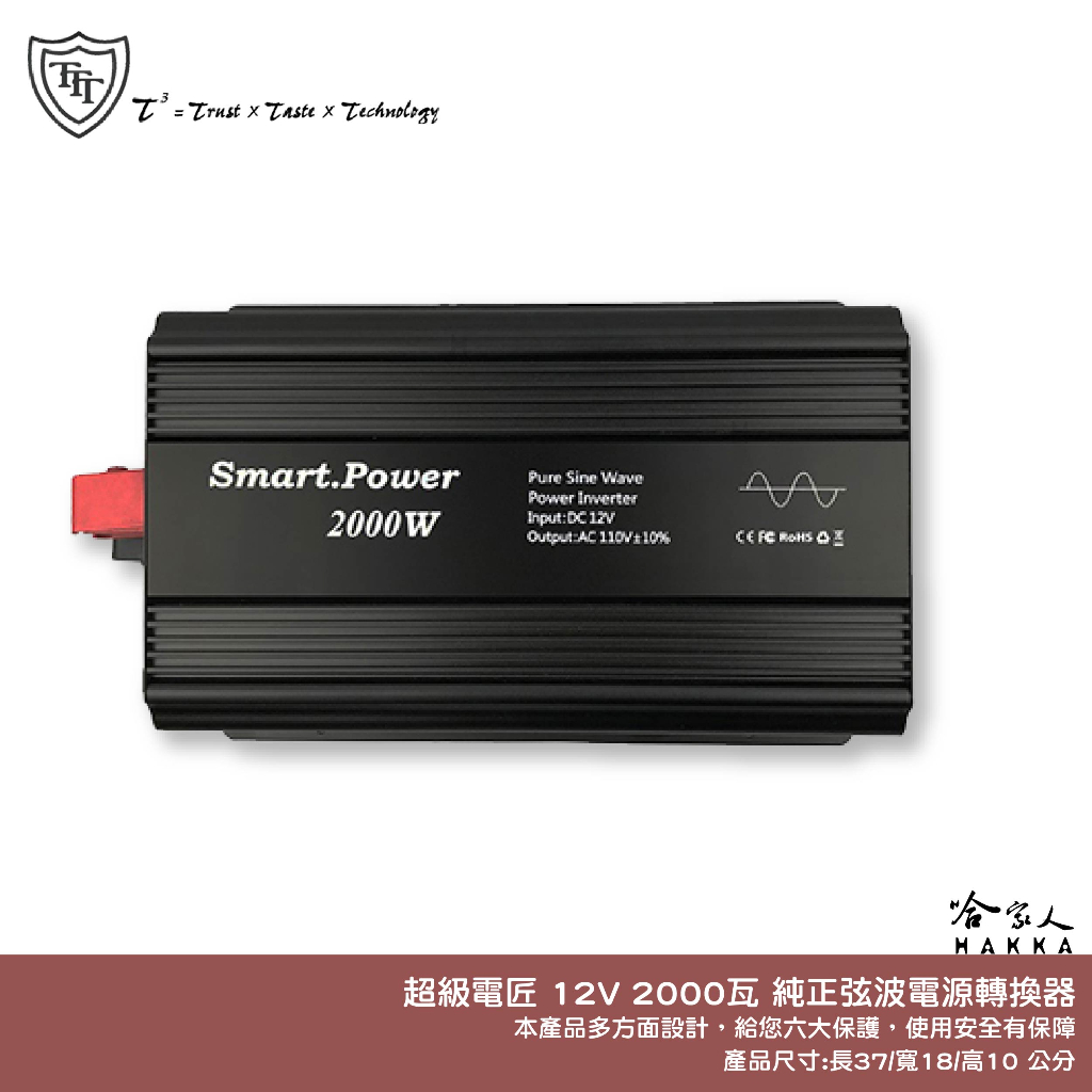 超級電匠 2000w 純正弦波電源轉換器 電壓顯示 12V 轉 110V DC 轉 AC 直流轉交流 哈家人