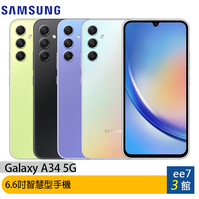 SAMSUNG Galaxy A34 5G 6.6吋智慧型手機 [ee7-3]