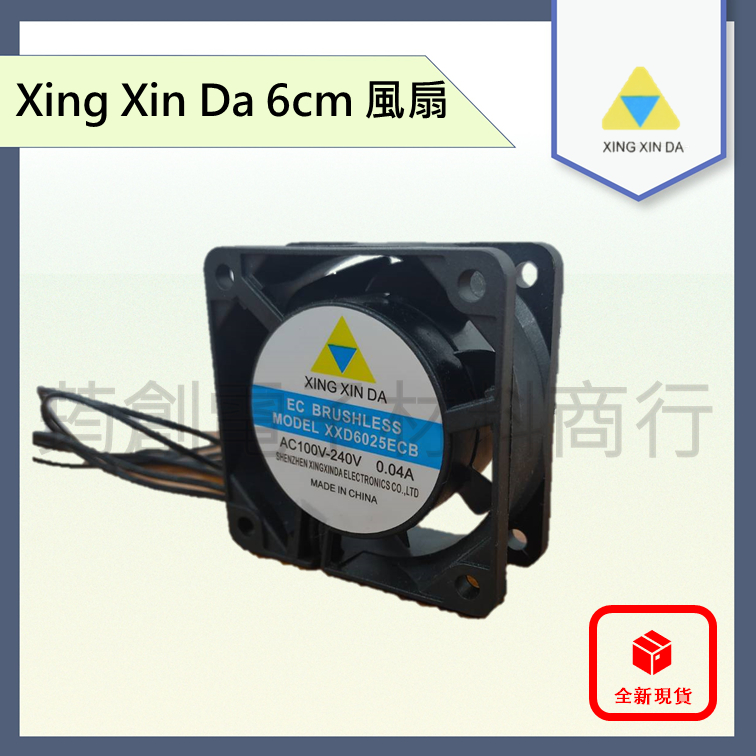 XING XIN DA 6公分 XXD6025ECB AC 110V/220V 交流散熱風扇 塑框塑葉 雙滾珠