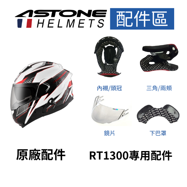 【ASTONE】RT1300F 可掀式安全帽 配件