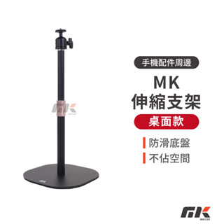 【MK3C】MK伸縮支架 附一字夾 桌面款 投影機支架 投影架 攝影腳架 拍照腳架 桌面架 支架 伸縮支架 雲臺支架