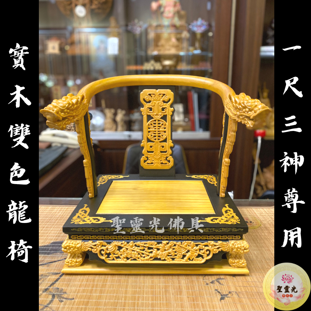 【聖靈光佛具】1尺3用 實木雙色 龍椅 仿黑檀入 尺三貼尺六 / 屈椅 曲椅 實木精雕 貼座 神明椅 神明疊椅