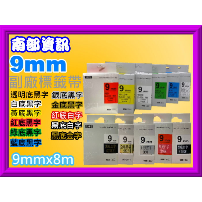 南部資訊【9mm/含發票】LW-200KT/LW-400/LW-500/LW-600/LW-700副廠標籤帶