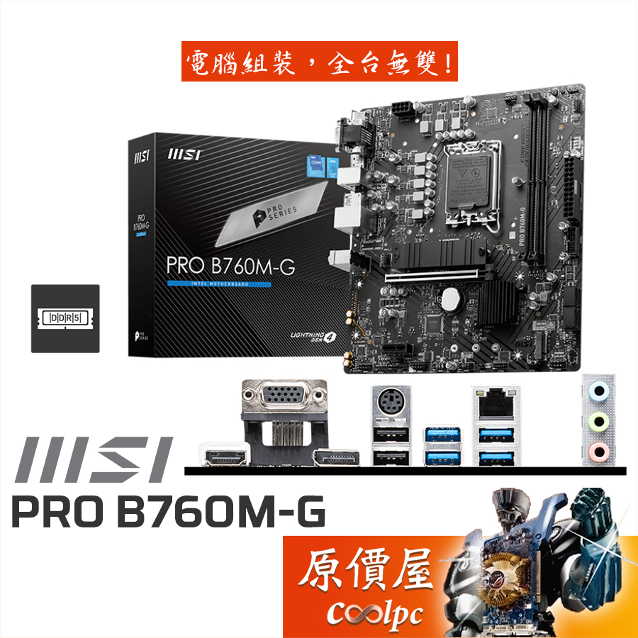 MSI微星 PRO B760M-G【M-ATX】1700腳位/DDR5/主機板/原價屋