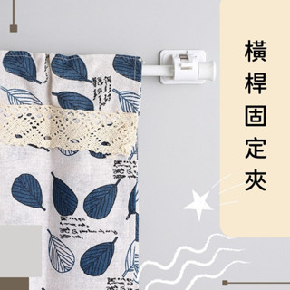 (蝦皮我最省) 日安家 門簾桿夾 免打孔伸縮桿固定夾 門桿託 門簾夾 窗簾桿夾 門簾桿固定夾 伸縮桿支架 隔日到貨