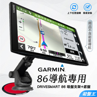 GARMIN 86 導航吸盤特長支撐架｜臺南現貨｜DriveSmart86專用吸盤架+黏貼吸盤輔助墊｜E86C｜破盤王