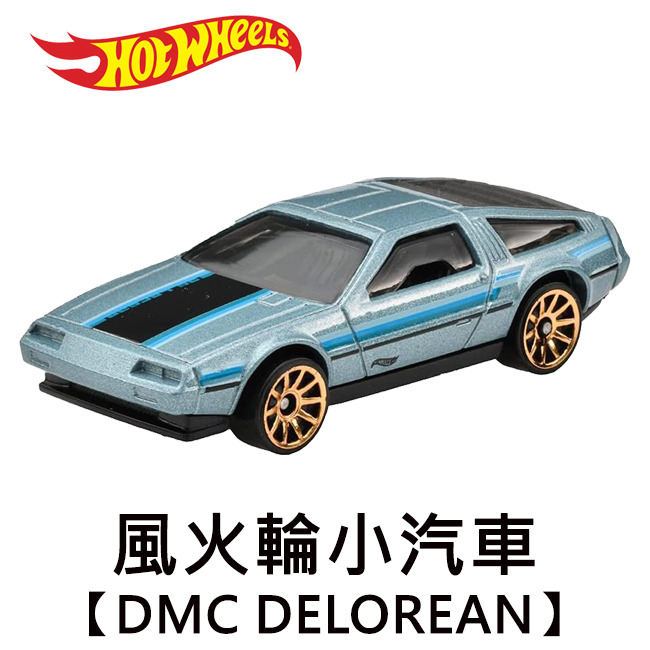 風火輪小汽車 DMC DELOREAN 玩具車 Hot Wheels