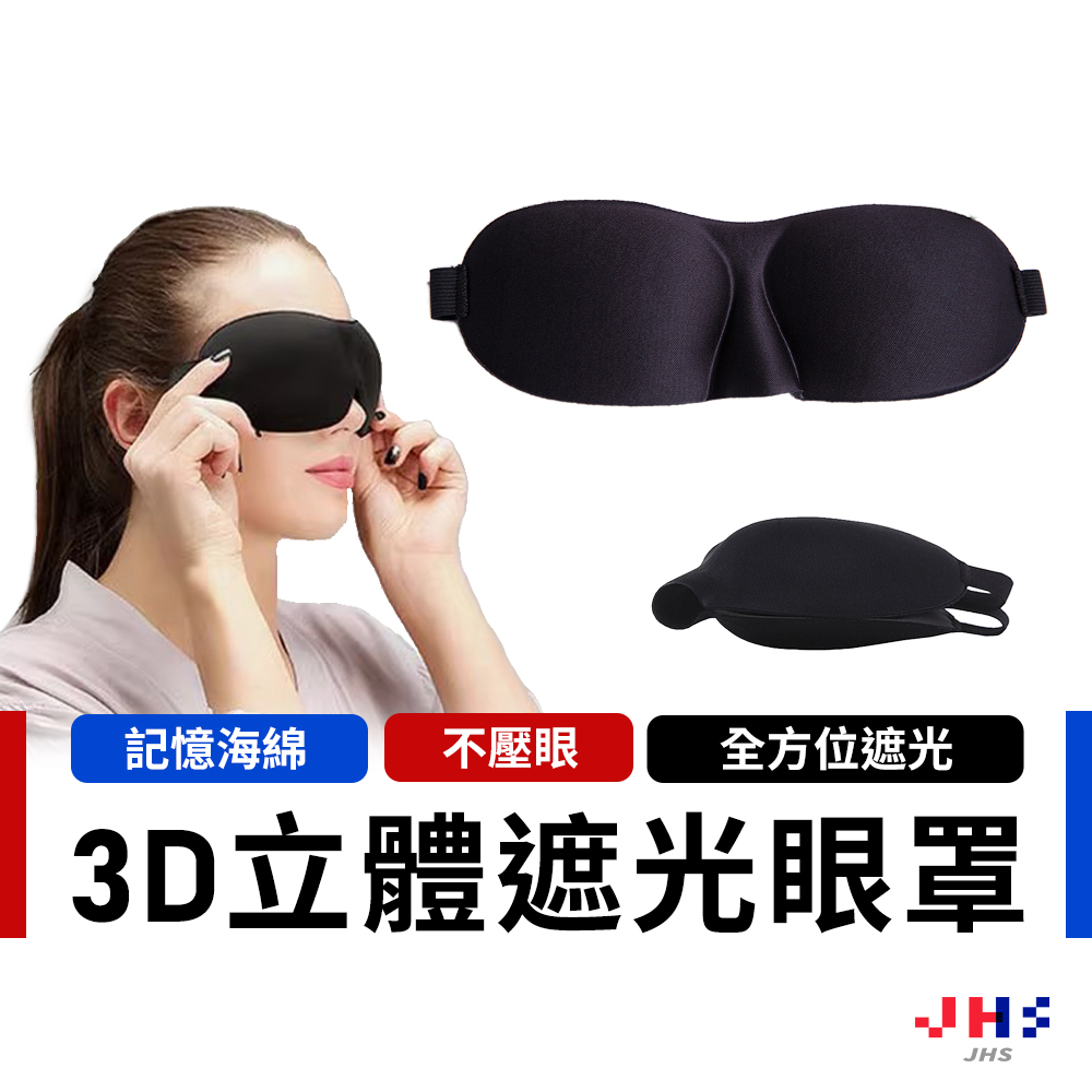 【JHS】3D立體遮光眼罩 無痕眼罩 遮光眼罩 眼罩 睡眠眼罩 隔絕眼罩 遮光罩 旅行眼罩 睡眠眼罩 旅行眼罩 午睡眼罩