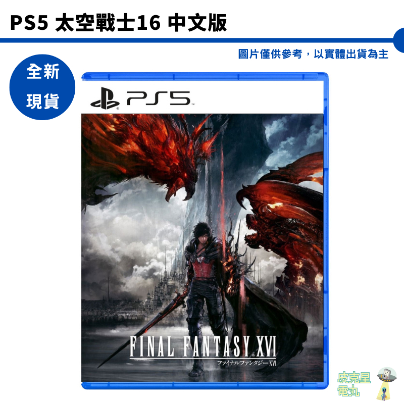PS5 太空戰士16 Final Fantasy 16 最終幻想 中文版 豪華版 全新現貨【皮克星】太空戰士