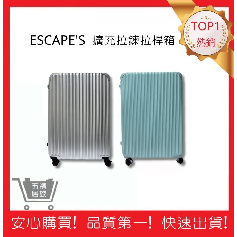 【ESCAPE'S】 ESC2188擴充拉鍊拉桿箱 28吋商務箱 海關安全鎖行李箱 旅行箱｜五福居旅