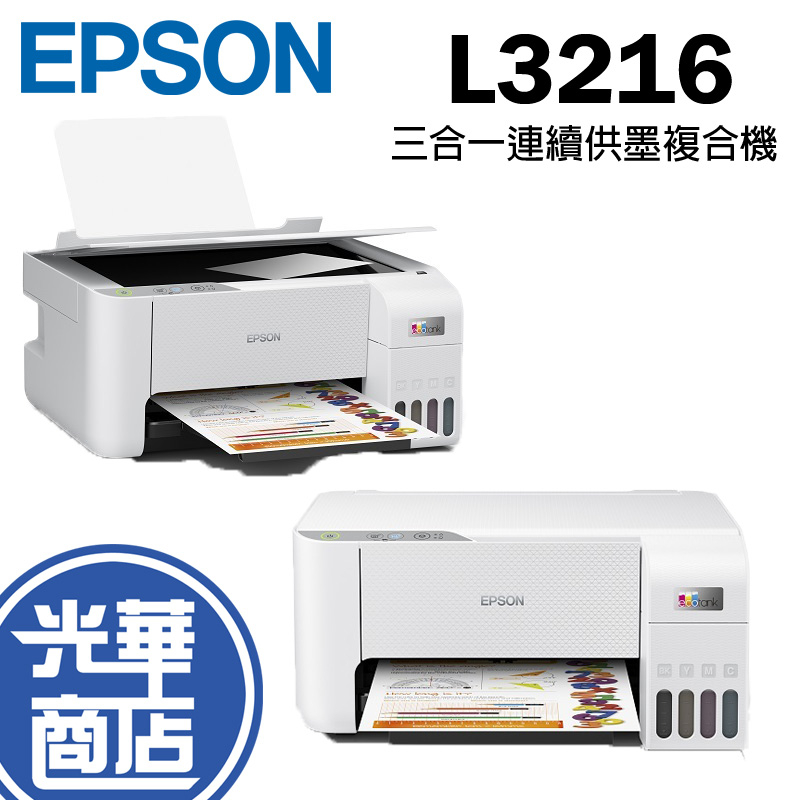 Epson 愛普生 L3216 彩色高速三合一連續供墨印表機 輕巧型 家庭印表機 附原廠墨水&amp;保固 光華商場