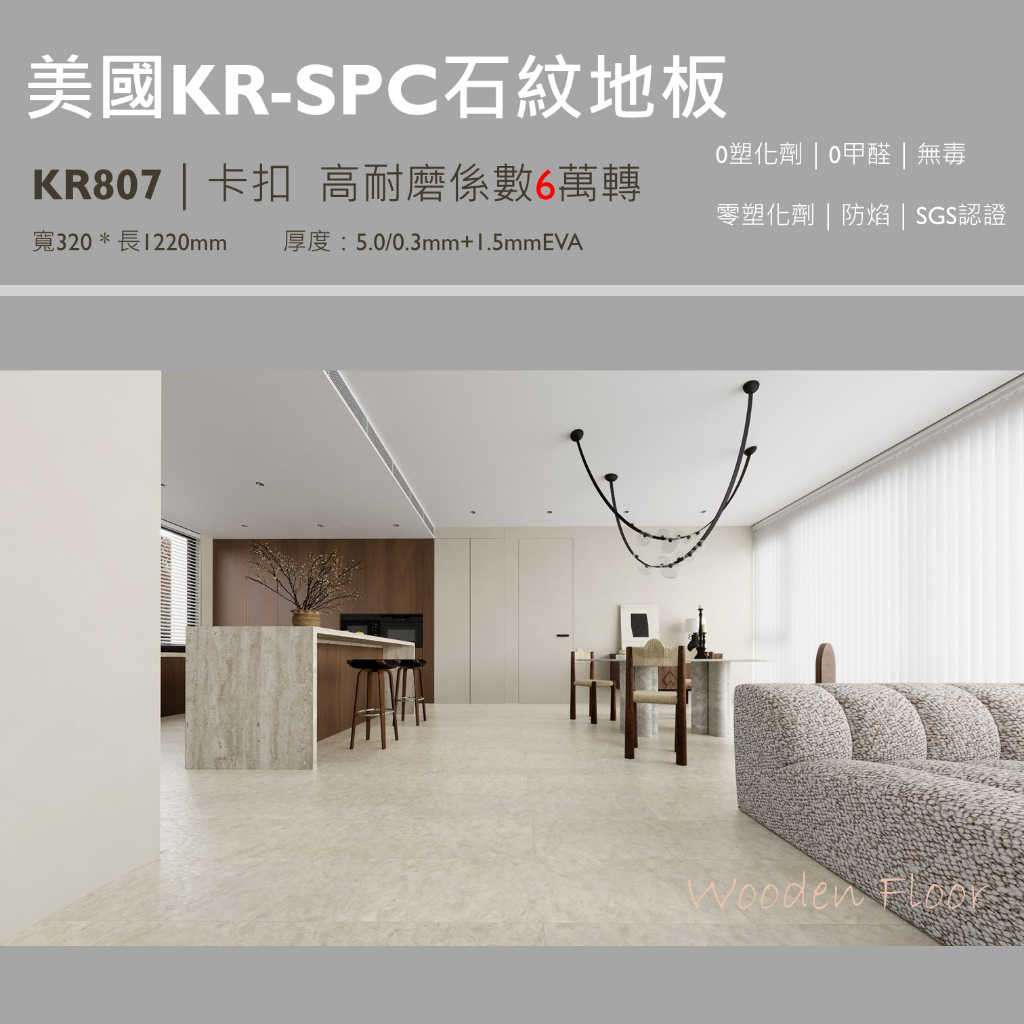 Wooden_Floor | 新品 | 美國KR-SPC石紋地板 卡扣 | 零塑化劑 | 零甲醛 | 防潑水 | 無毒