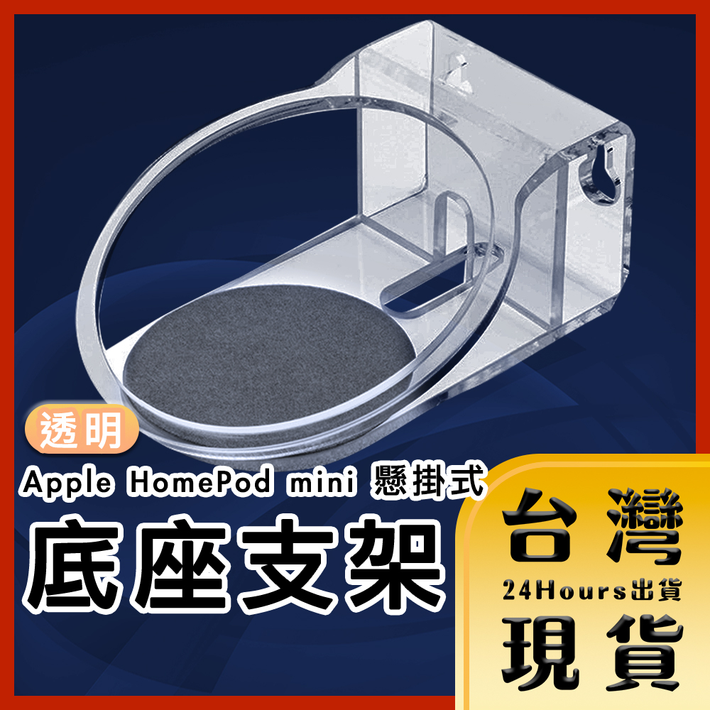 【台灣24H快速出貨】Apple HomePod mini 懸掛式底座支架 收納固定架 透明 壁掛架 充電座