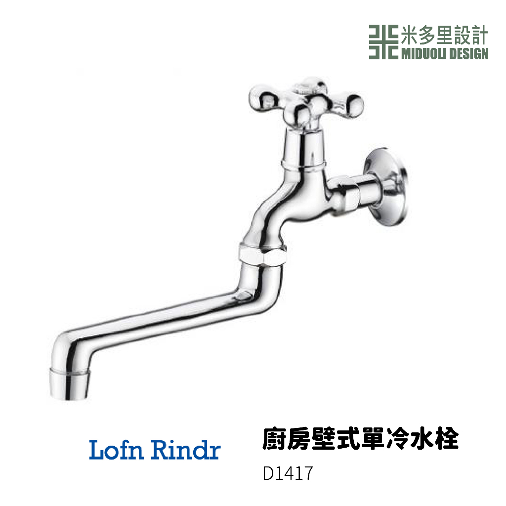 【米多里】台灣製造 Lofn Rindr 免運新品 工藝設計 四分出水  銅鍍鉻 壁式廚房單冷水栓龍頭 D1417