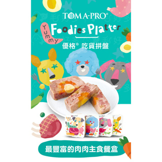 TOMA-PRO 優格 吃貨拼盤 主食餐盒 狗餐盒 狗主食罐