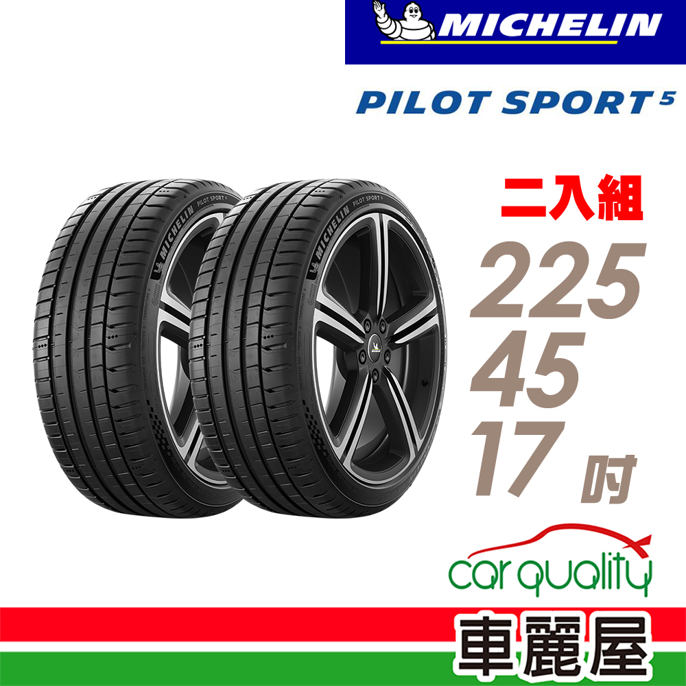 【Michelin 米其林】輪胎_PS5_2254517吋_225/45/17_二入組_送安裝(車麗屋)