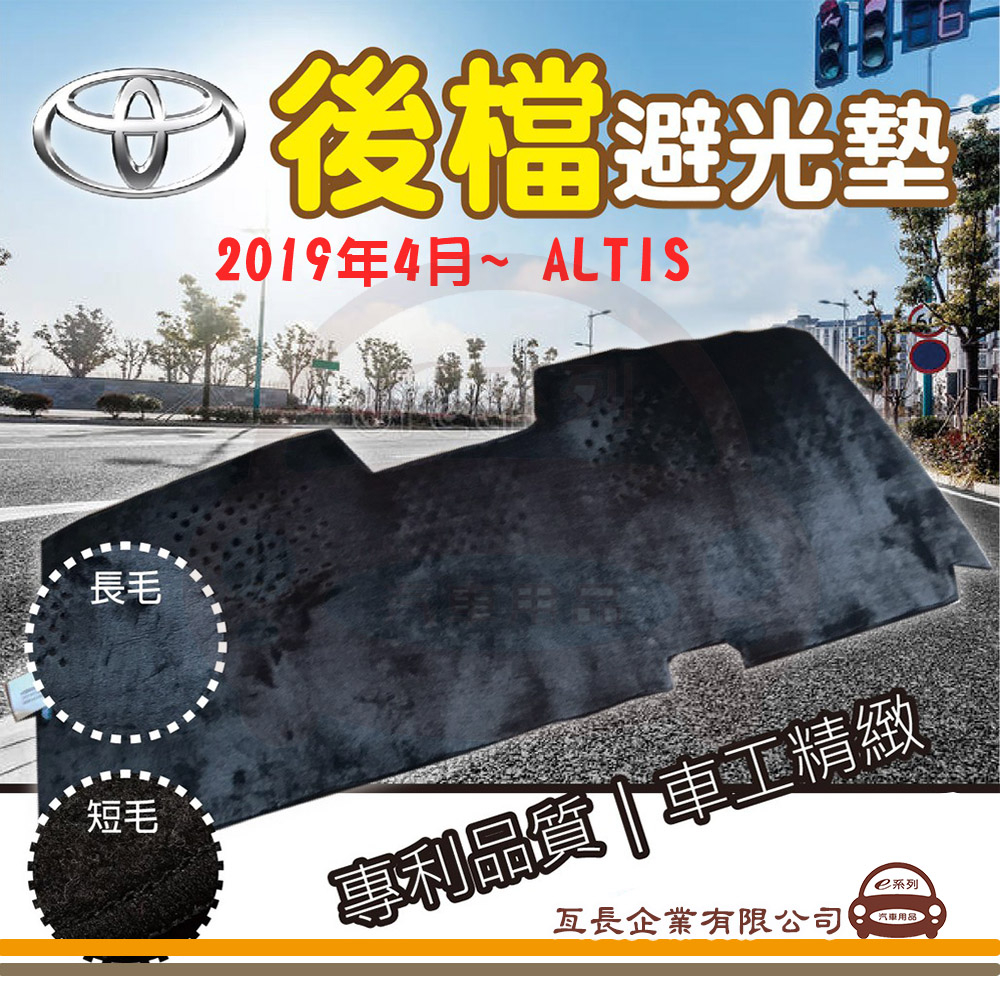 e系列汽車用品【後檔避光墊】 TOYOTA 豐田 【2019年4月~ ALTIS】避光毯 隔熱 阻光 保護 黑色