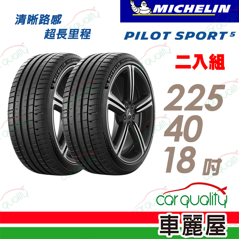 【Michelin 米其林】輪胎_米其林_PS5-2254018吋_225/40/18_二入組_送安裝(車麗屋)