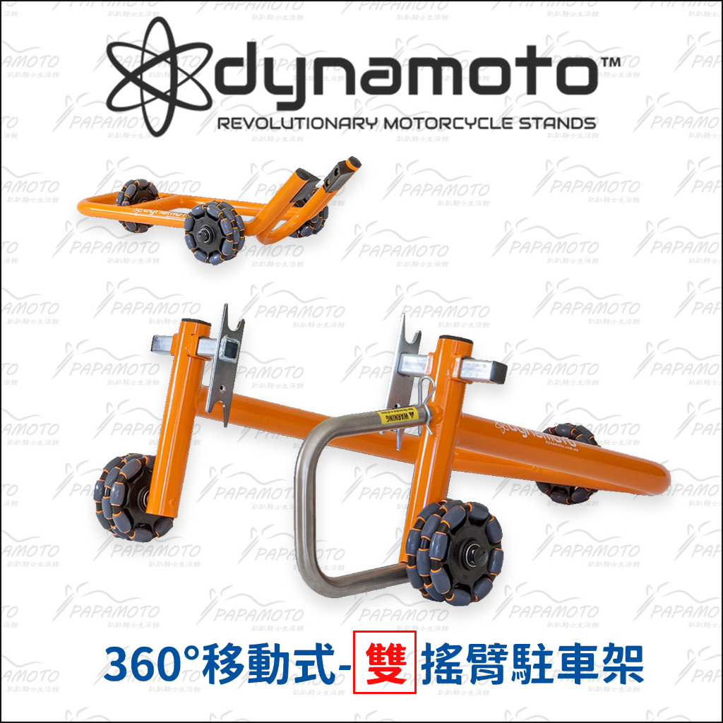【趴趴騎士】DYNAMOTO  360° 移動式駐車架 - 雙搖臂 (重機 機車