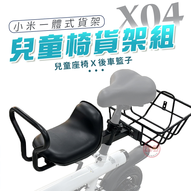 [趣嘢]X04兒童椅貨架組 後車籃+兒童椅 安裝快速 腳踏車配件 一體式 小米S1/S2配件 趣野