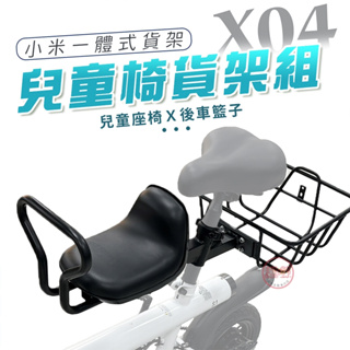 [趣嘢]X04兒童椅貨架組 後車籃+兒童椅 安裝快速 腳踏車配件 一體式 小米S1/S2配件 趣野