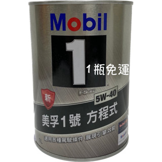 MOBIL 1 5W-40 美孚1號 方程式 適用各種駕駛條件 展現引擎效能 FSX2 5W40 5577【油麻地】