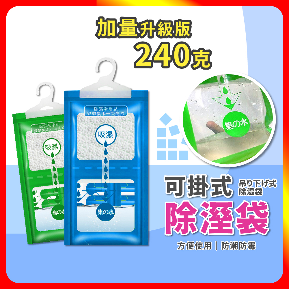 🔥現貨🔥 可掛式除濕袋 除濕袋 除溼袋 防潮袋 除濕包 除濕劑 吸水袋 防潮包 除溼 除濕 防潮 防霉 衣櫃除濕 除濕盒