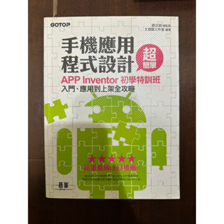 二手書｜手機應用程式設計超簡單 有兩本（皆含光碟）