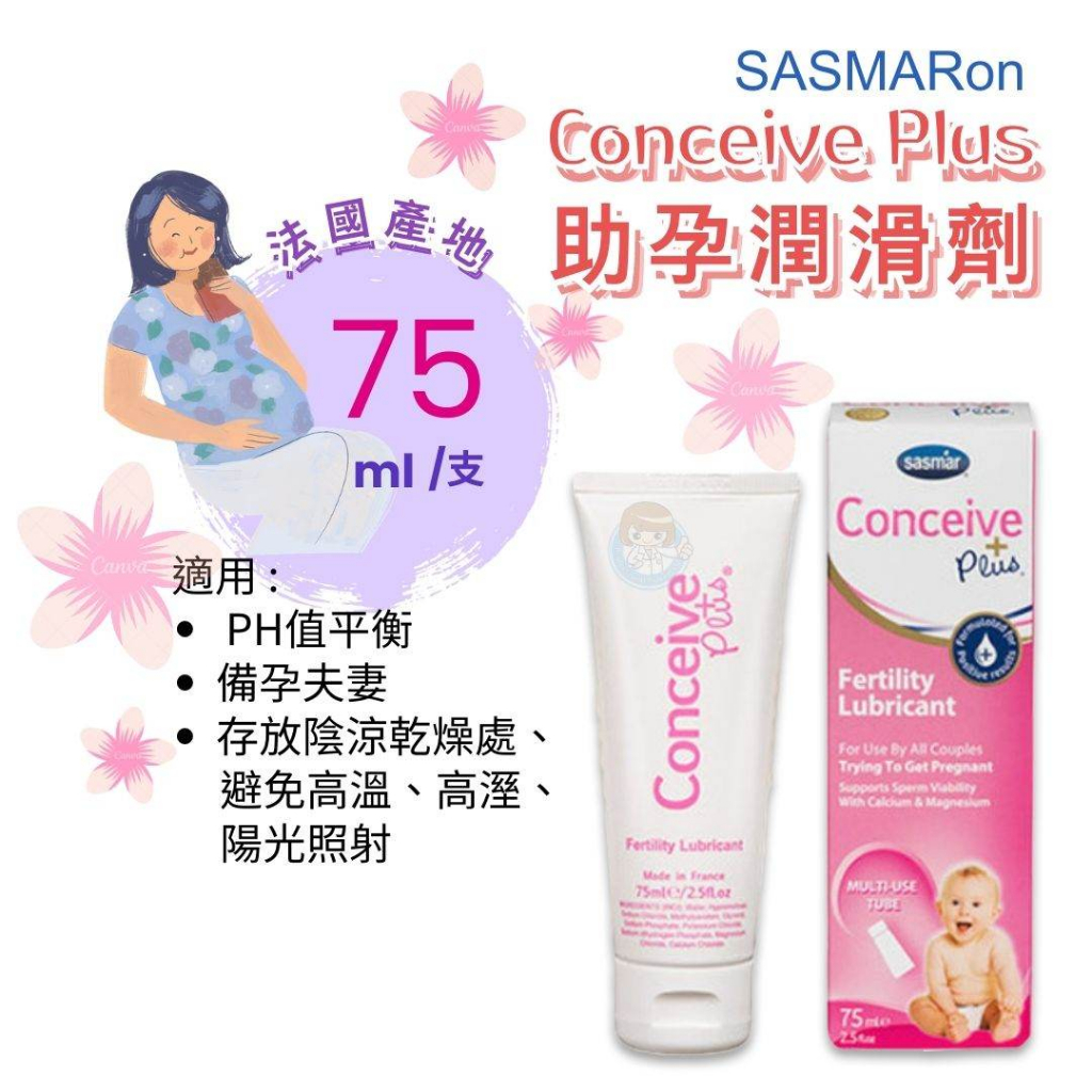 法國SASMAR Conceive Plus 助孕潤滑劑75ml/支、4gx8支/盒 備孕潤滑液、備孕潤滑劑 憨吉小舖