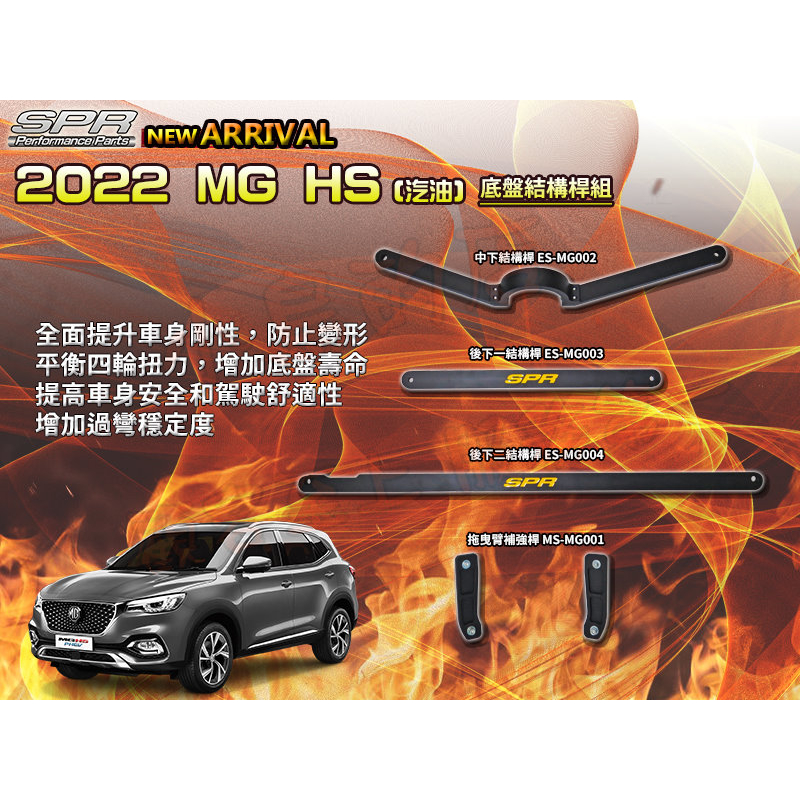 【小鳥的店】MG-HS SPR【引擎室拉桿】結構桿 防傾桿 拖曳臂補強桿 平衡桿 扭力桿 前下結構 中下結構 改裝