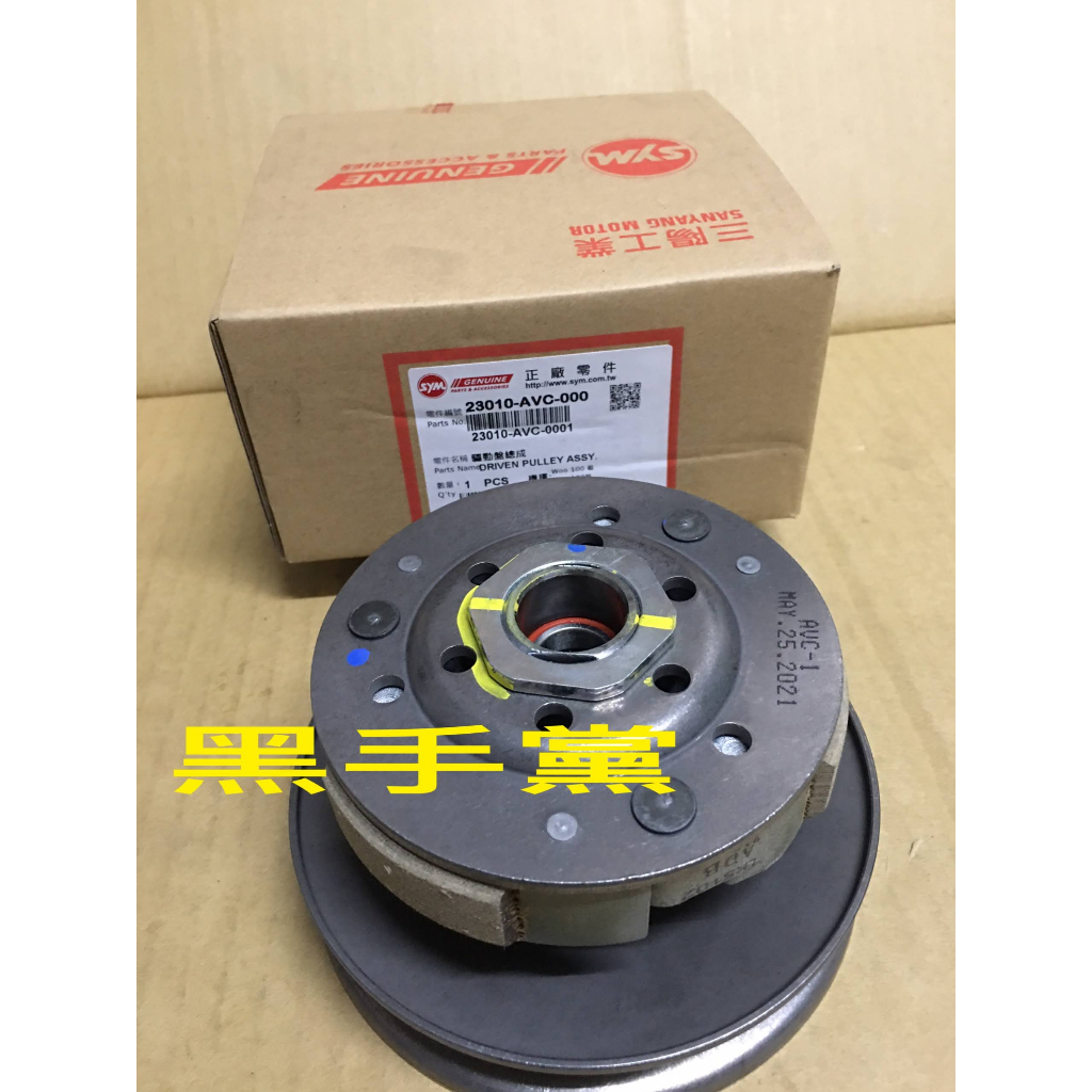 黑手黨 三陽原廠後普利總成 AVC 後普利總成 離合器總成 WOO 100 SYM