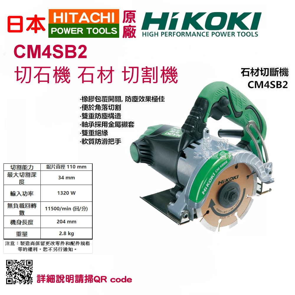 【民權工具五金行】HIKOKI CM4SB2 切石機 石材 切割機(未稅)