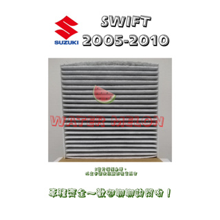 SWIFT SPORT 油電 05-23年 活性碳 冷氣芯 冷氣心 車內室內空調 濾芯 濾網 濾清器