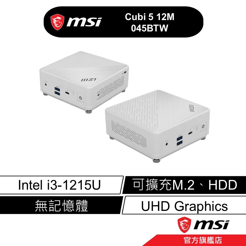 msi 微星 CUBI 5 12M 045BTW i3-1215U HDD RAM OS 小主機 迷你電腦 商用主機