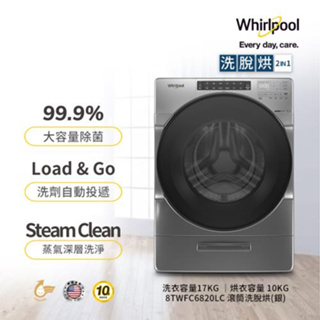 【Whirlpool惠而浦】8TWFC6820LC 17公斤 蒸氣洗脫烘滾筒洗衣機
