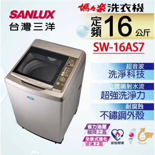 ☆☆來吧！有特價☆☆【SANLUX台灣三洋】SW-16AS7 16公斤 超音波 內外不鏽鋼單槽洗衣機