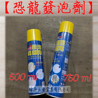 " 瑋庭五金 "【恐龍 發泡填縫劑】蝦皮發票 發泡劑 500ml /750ml 專業用 B3防火等級