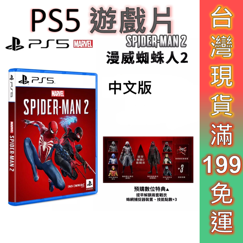 PS5 遊戲片 漫威蜘蛛人2 Marvel's Spider-Man 2 中文版  現貨 PS5遊戲片 免運!