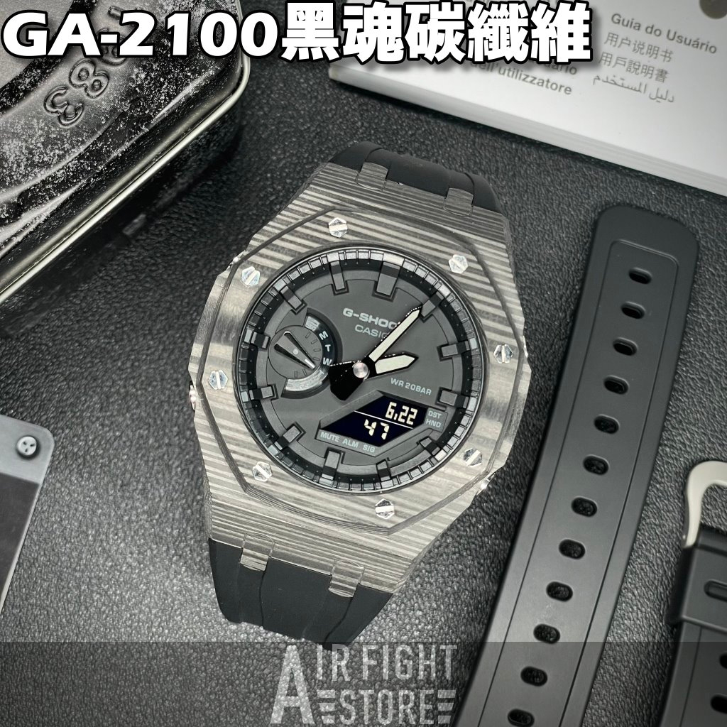 AF Store*G-SHOCK GA-2100改裝 GA-2100-1A1 碳纖維 黑魂AP款 農家橡樹 最新材質套件