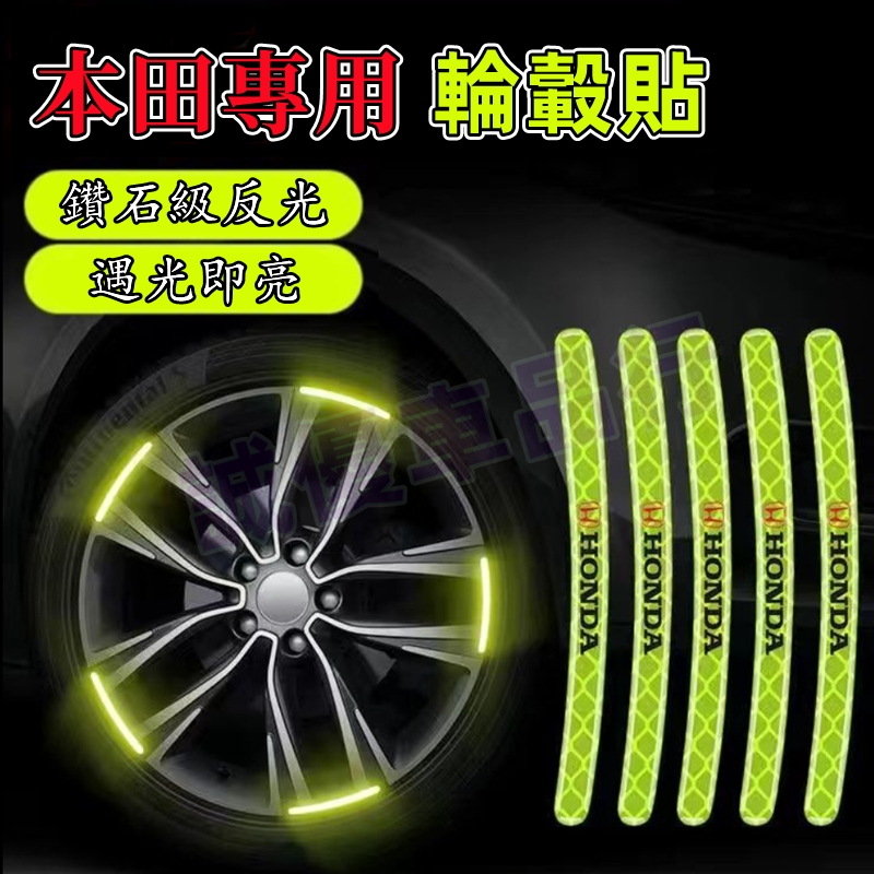 【夜光輪轂貼】本田Accord Civic CRV HRV CITY車身防擦膠條 汽車輪轂反光警示貼 新款炫彩輪胎框裝飾