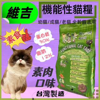 🌹小福袋🎀維吉 機能性素食貓食飼料《素肉口味 1.8kg /包》 成貓/高齡貓/肥胖貓/幼貓全貓適用台灣製造